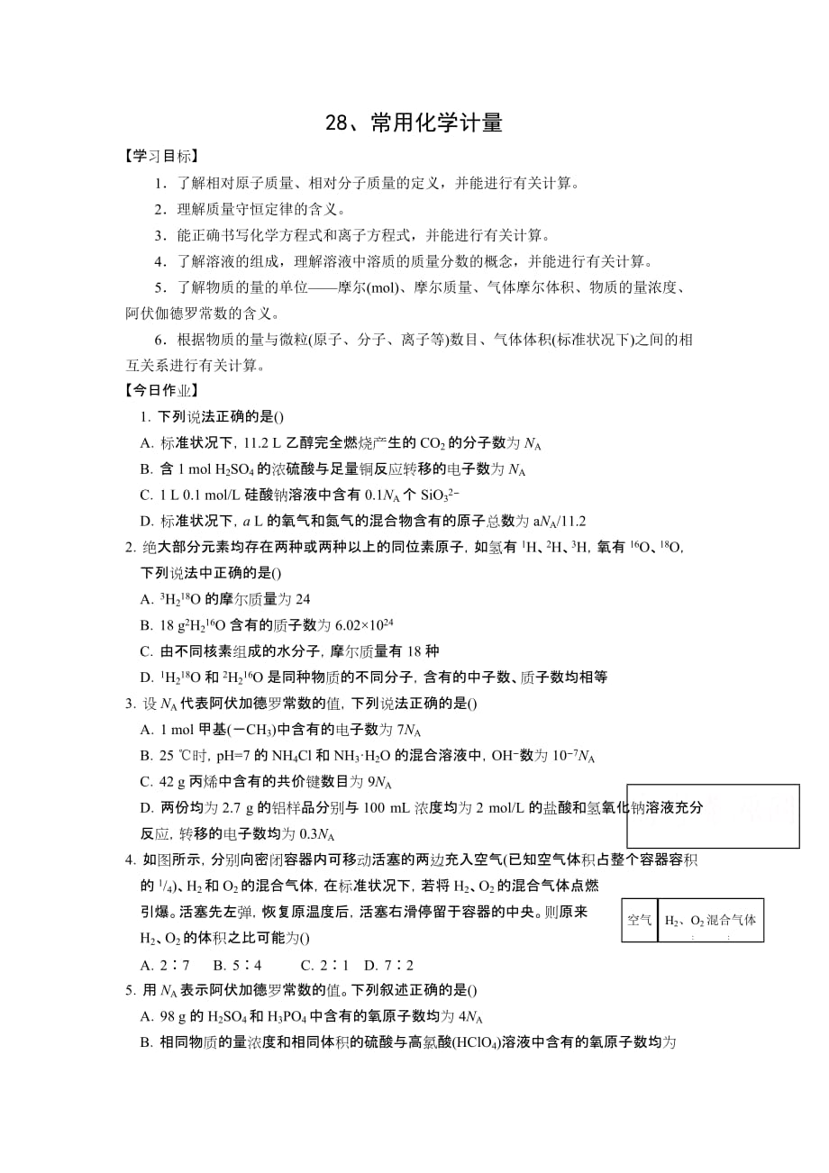 安徽省六安市年高二化学暑假作业28 Word版含答案_第1页