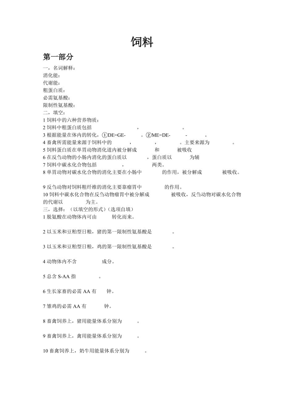 饲料与营养复习题.doc_第1页