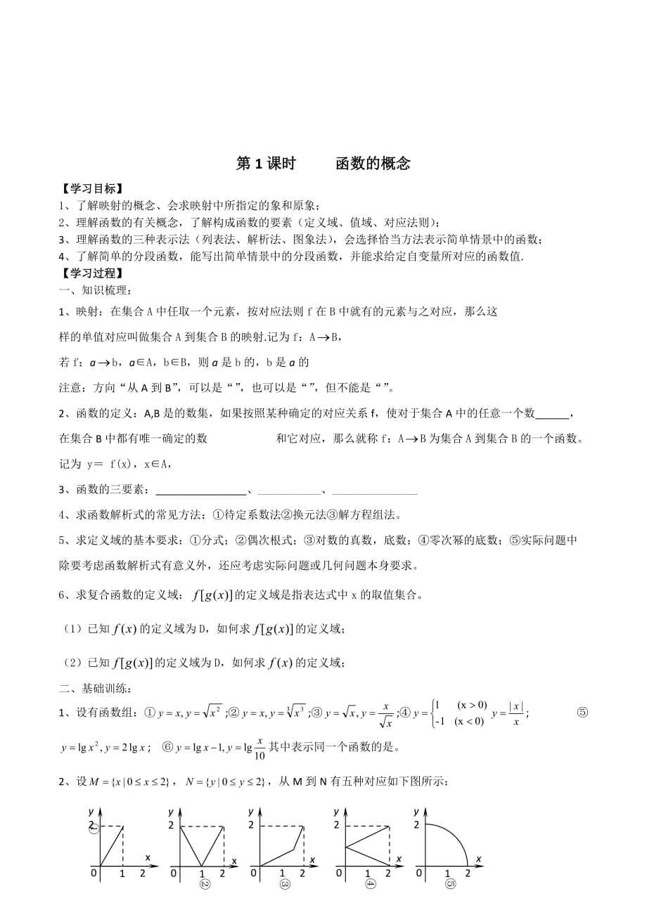 江苏省高三数学第一轮复习学案：函数的概念_第1页