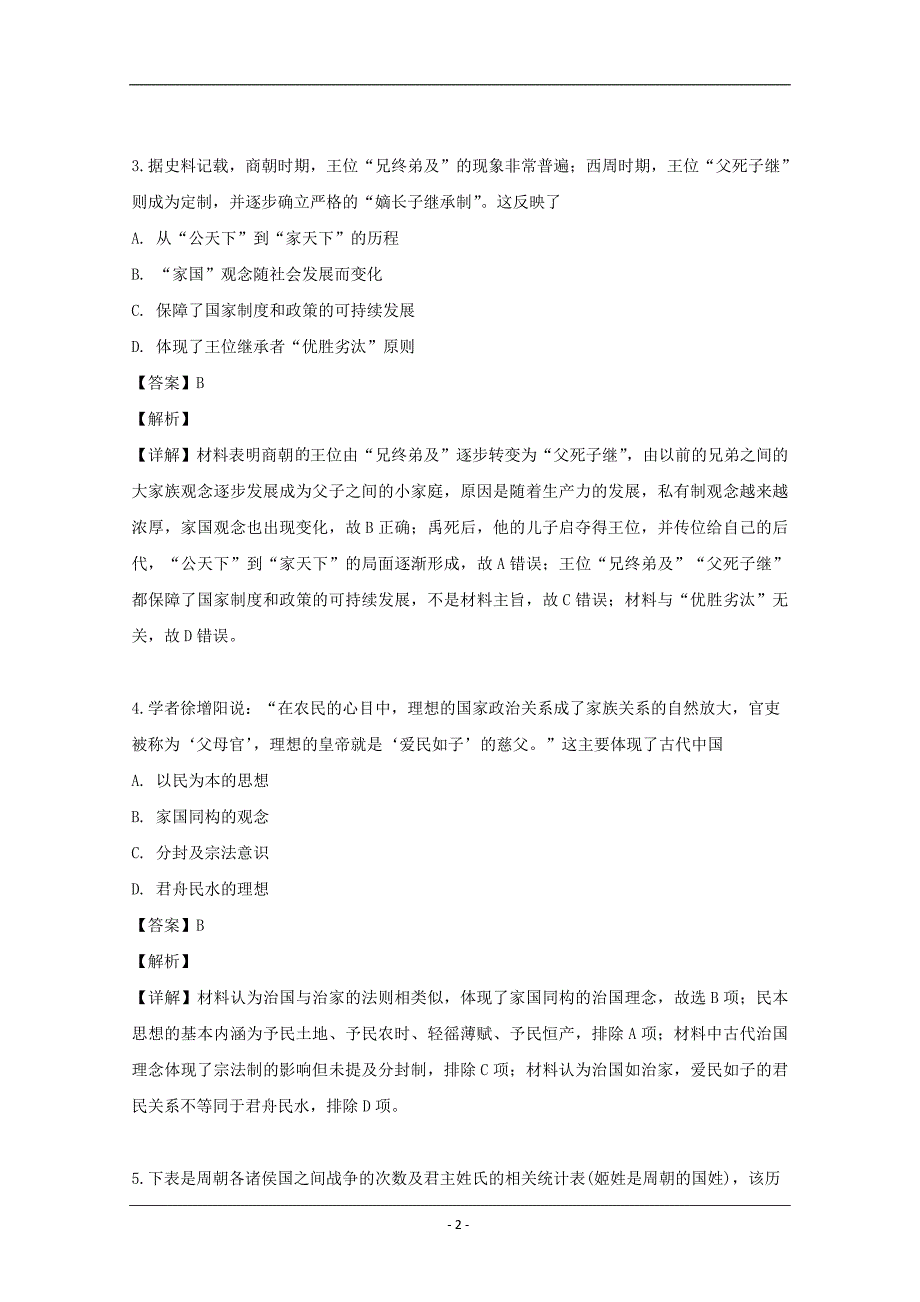 河南省顶级名校2019-2020学年高一10月月考历史试题 Word版含解析_第2页