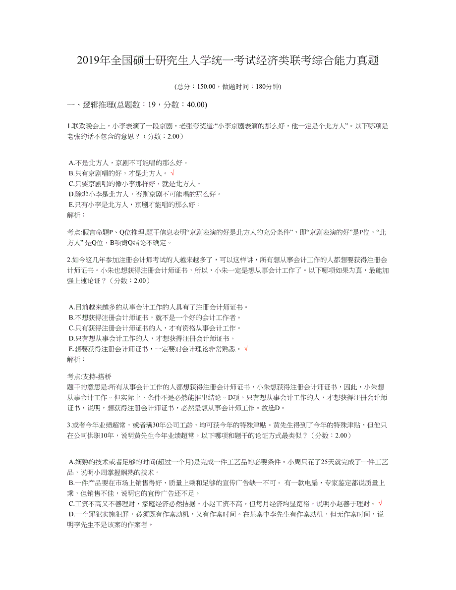 2019年全国硕士研究生入学统一考试经济类联考综合能力真题及标准答案_第1页