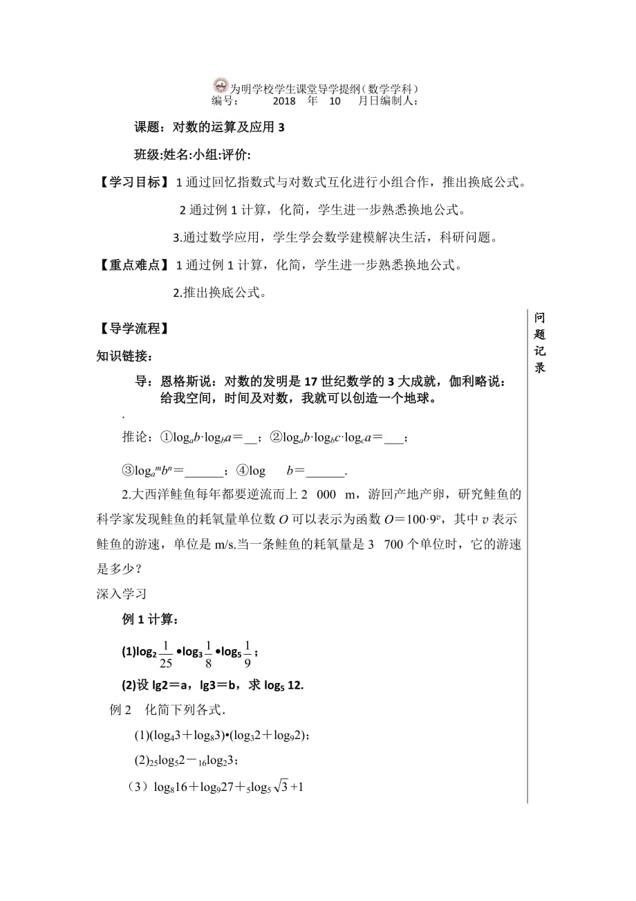 湖北省武汉为明学校高中数学人教必修一：2.2.1对数的运算 （三）导学提纲_第1页