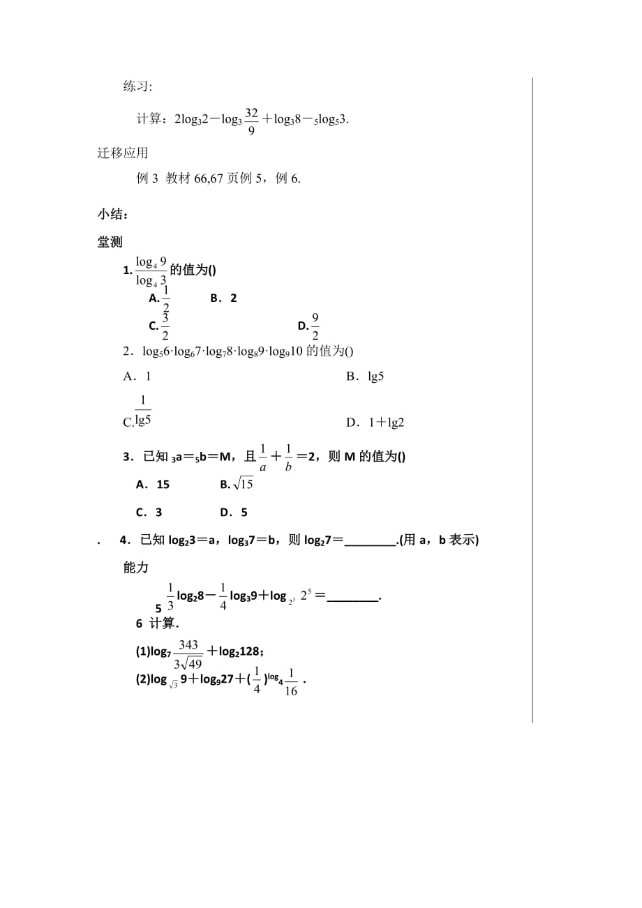 湖北省武汉为明学校高中数学人教必修一：2.2.1对数的运算 （三）导学提纲_第2页