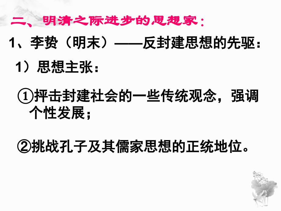 高中历史必修三同步课件：第3课明清之际儒学的发展 （20张ppt）_第4页