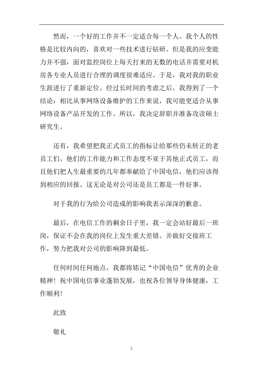 电信辞职报告优秀参考例文精选合集5篇.doc_第2页