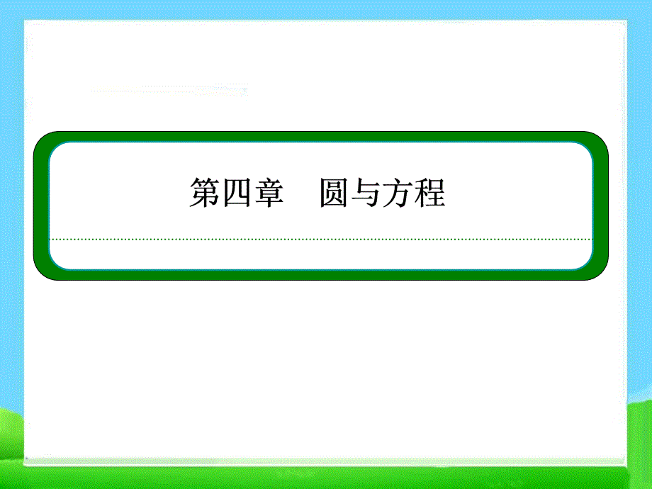 高中数学必修2 4.1.2圆的一般方程ppt课件_第1页