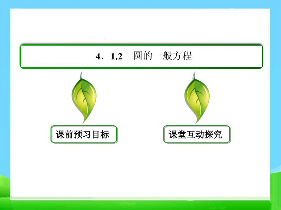 高中数学必修2 4.1.2圆的一般方程ppt课件_第3页