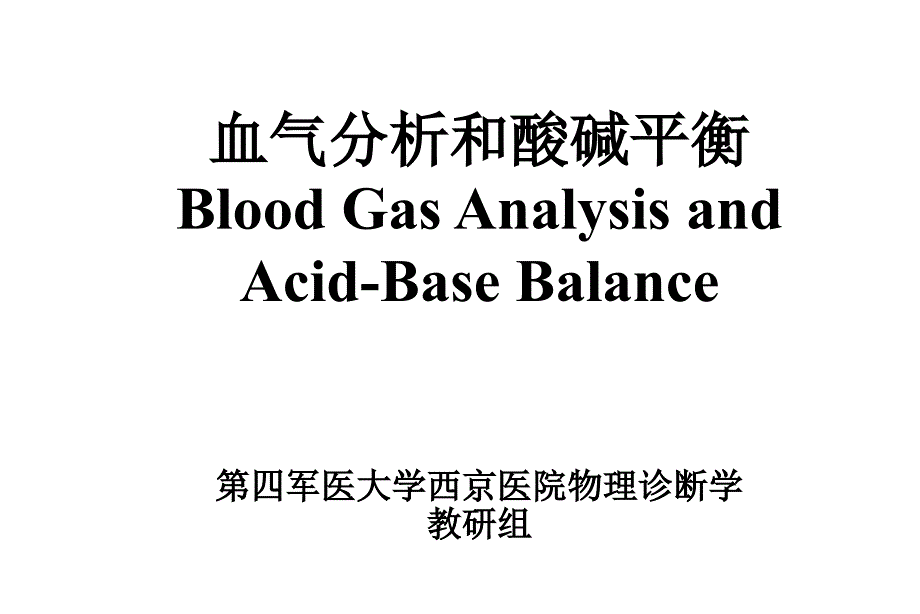 血气分析和酸碱平衡-第四军医大学西京医院_PPT课件_第1页