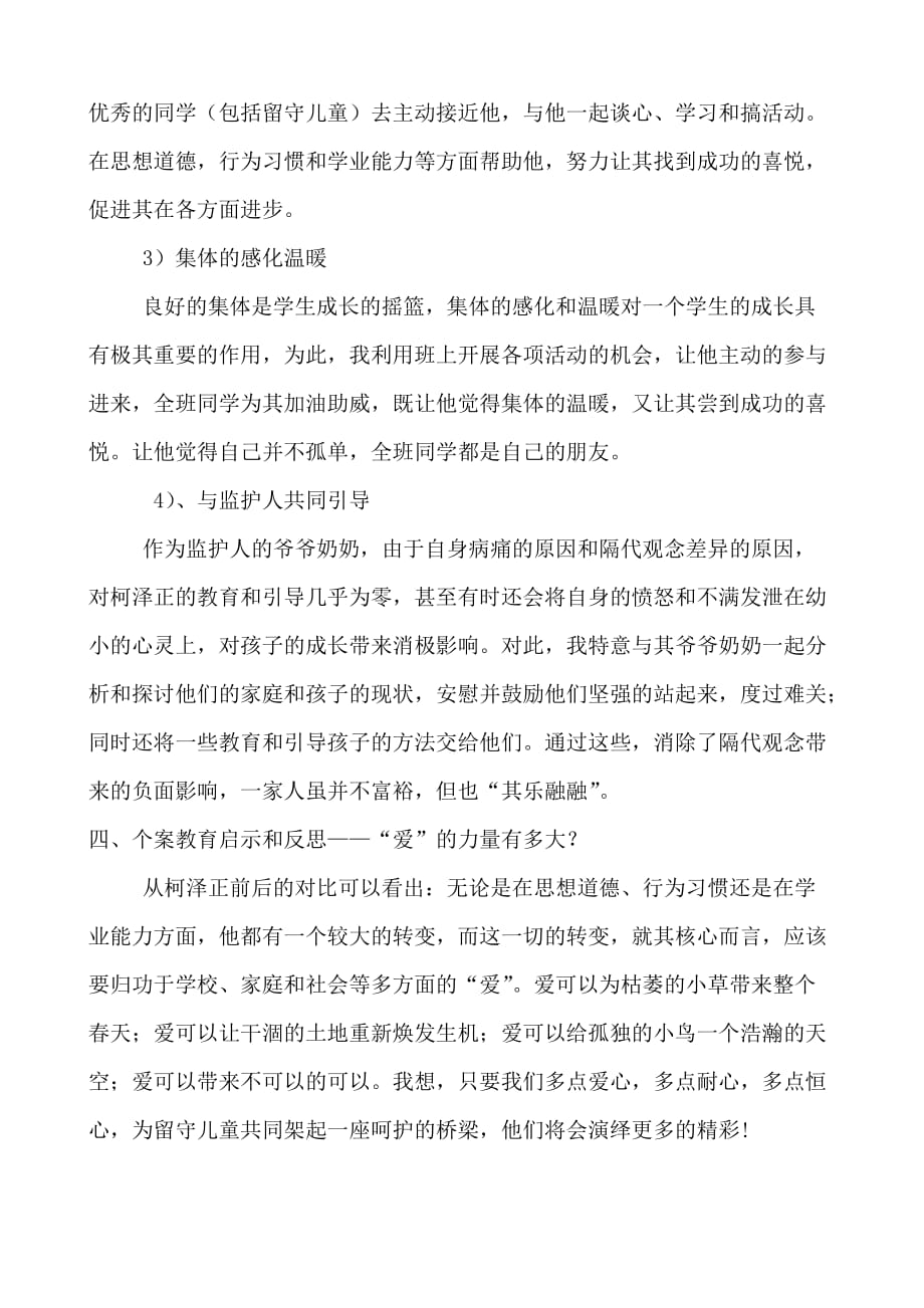 八二班(关爱留守儿童典型案例).doc_第2页