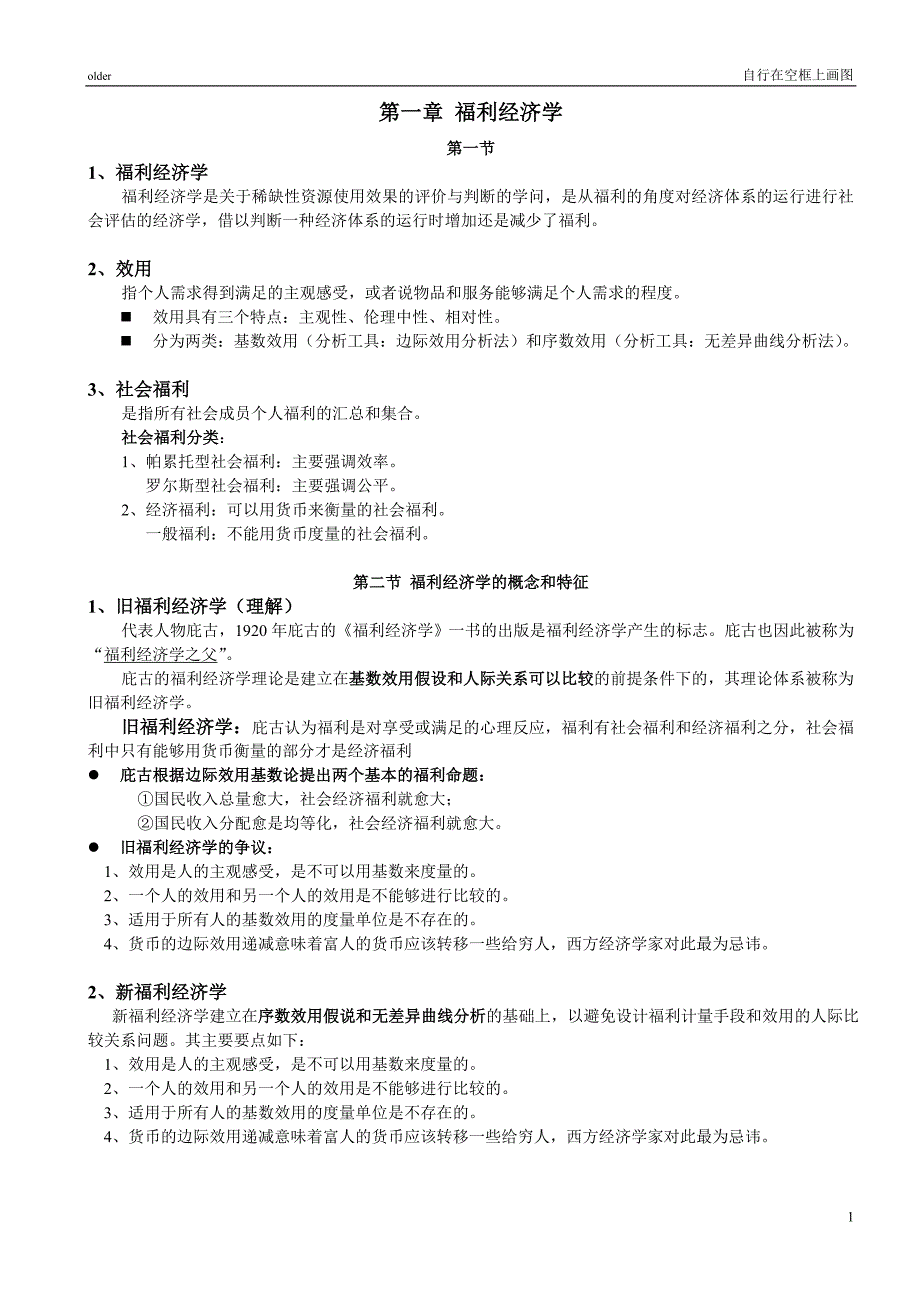 （员工福利待遇）社会福利经济学理论概述_第1页