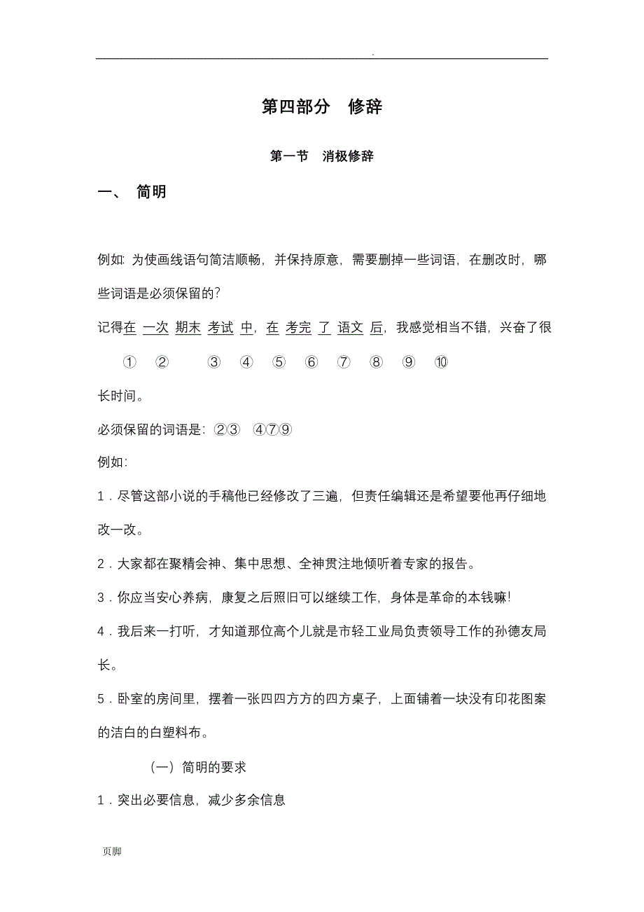 在职研究生考试语文复习资料-修辞_第1页