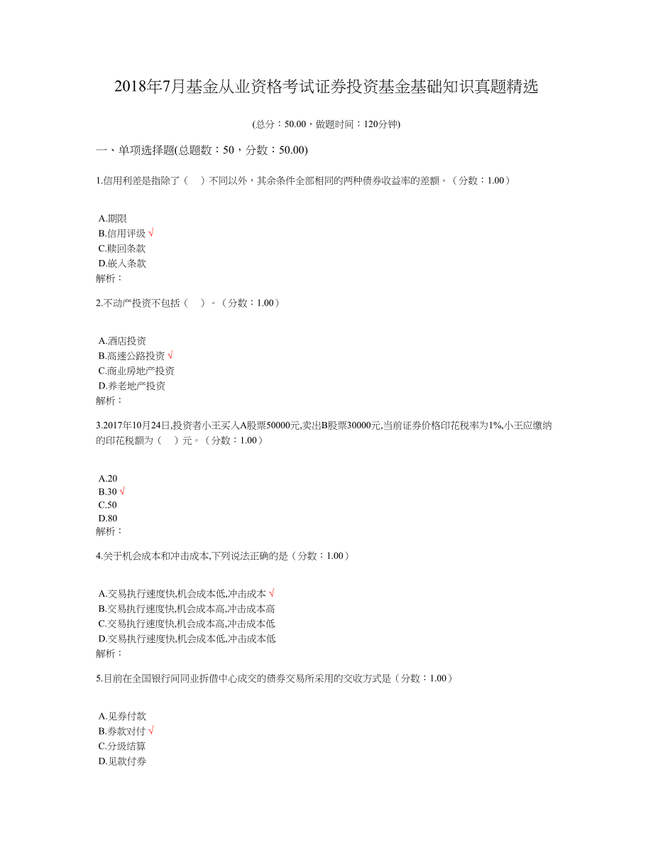 2018年7月基金从业资格考试证券投资基金基础知识真题及标准答案_第1页