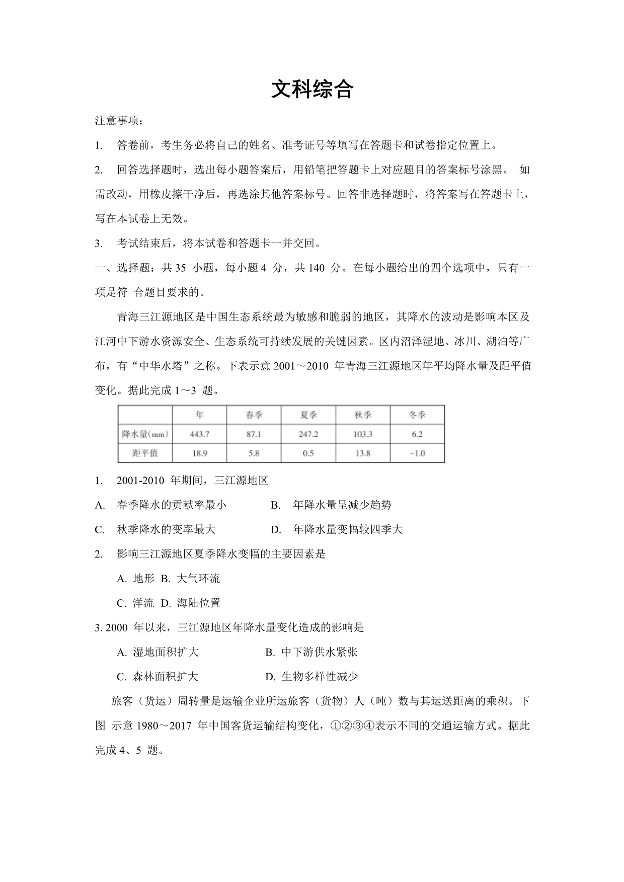 山西省2020届高三2月开学摸底文综试卷Word版_第1页