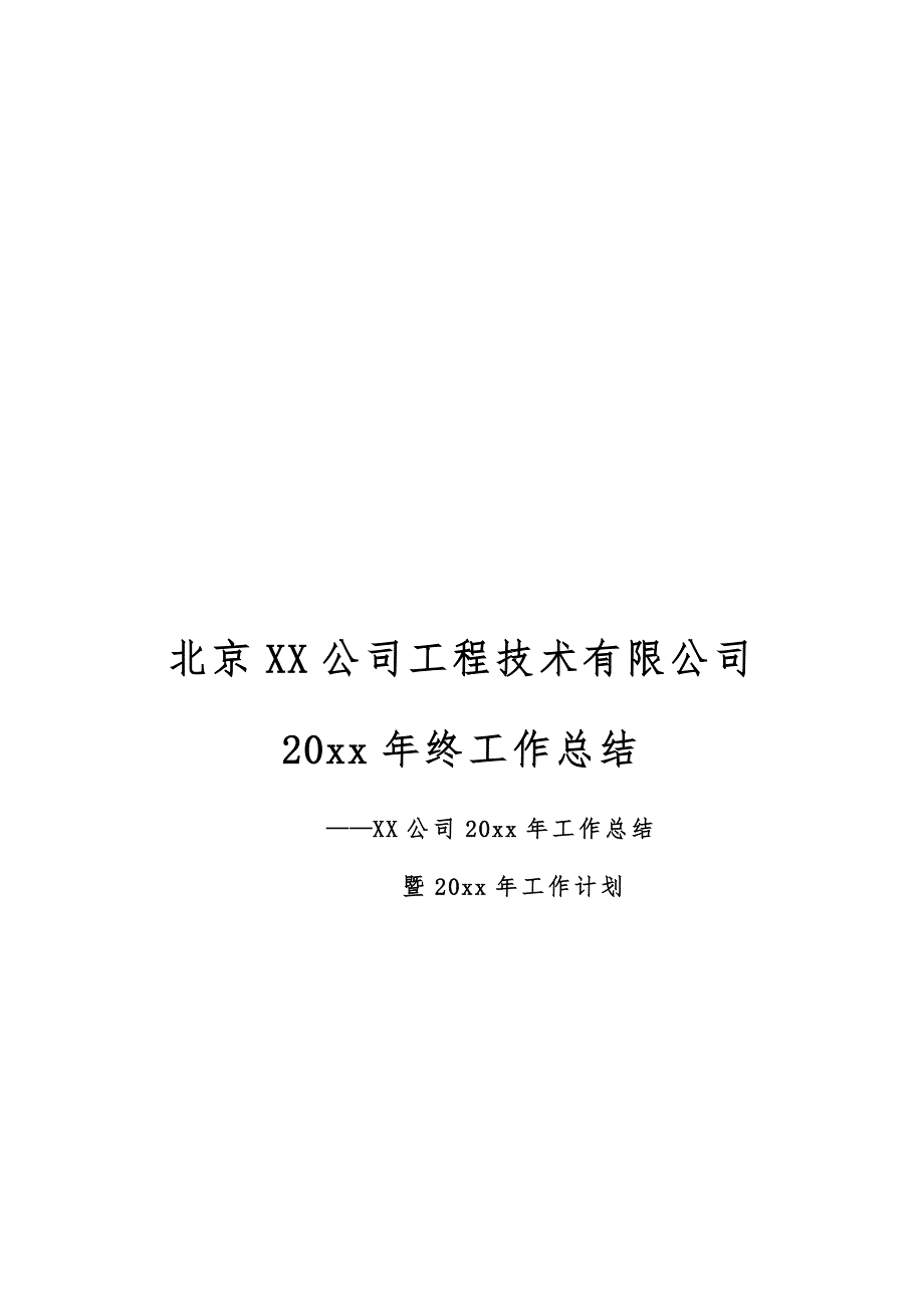 北京XX公司工程技术有限公司20xx年终工作总结_第1页