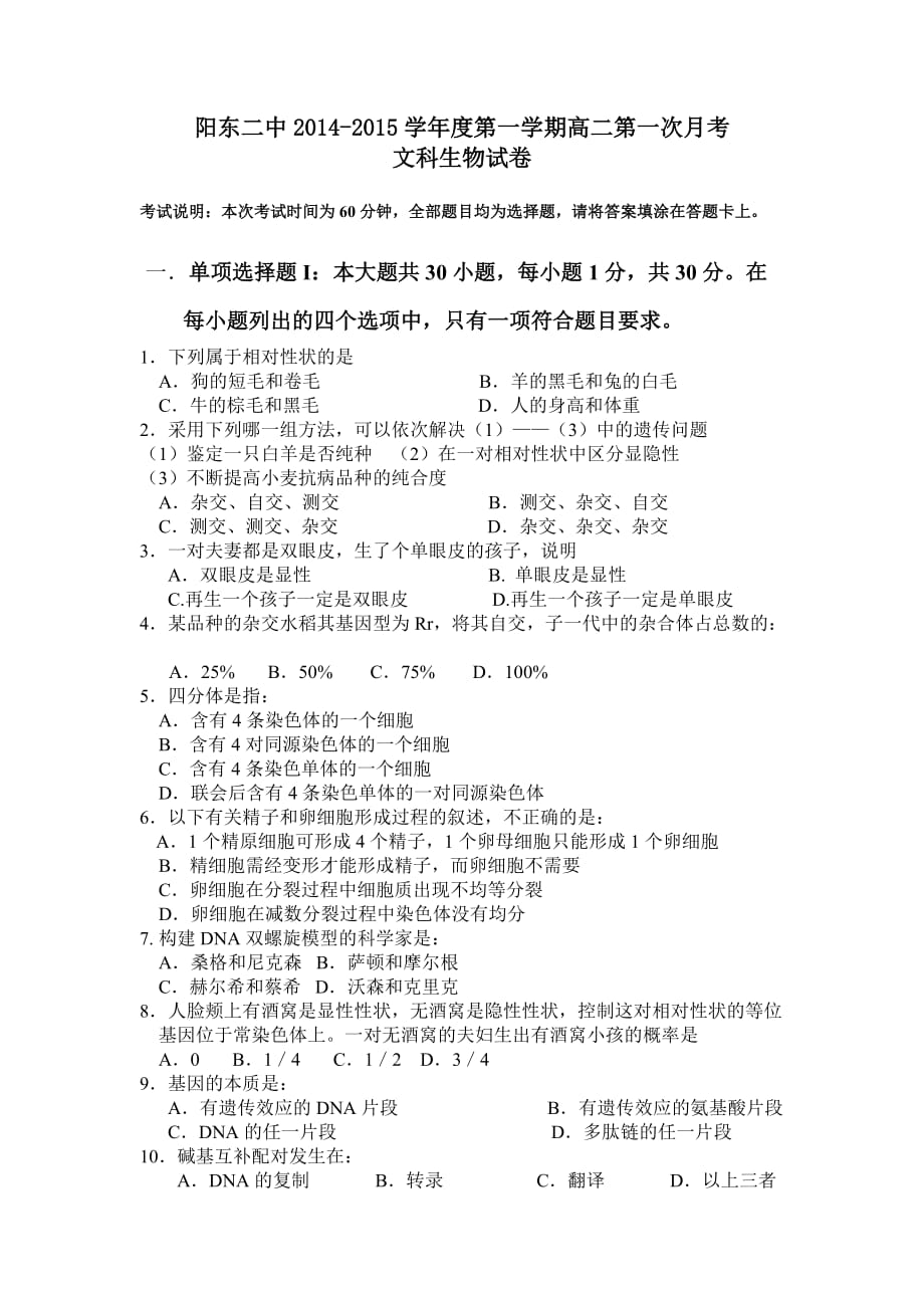 阳东二中文科生物月考试卷.doc_第1页