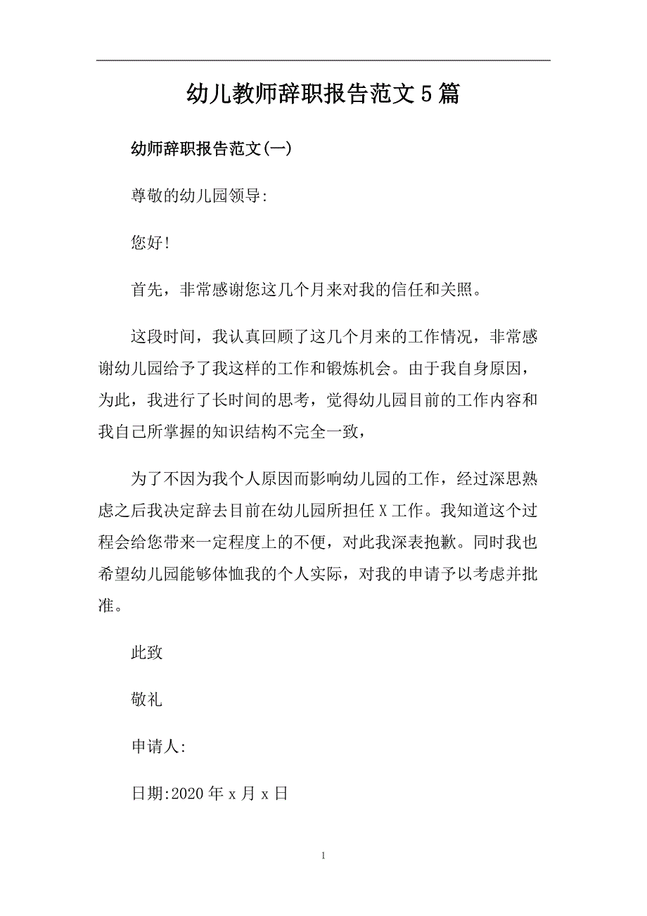 幼儿教师辞职报告范文5篇.doc_第1页