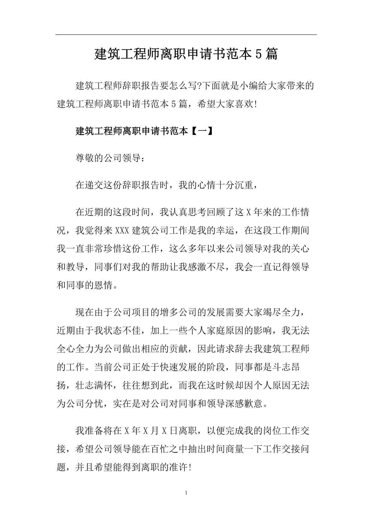 建筑工程师离职申请书范本5篇.doc_第1页