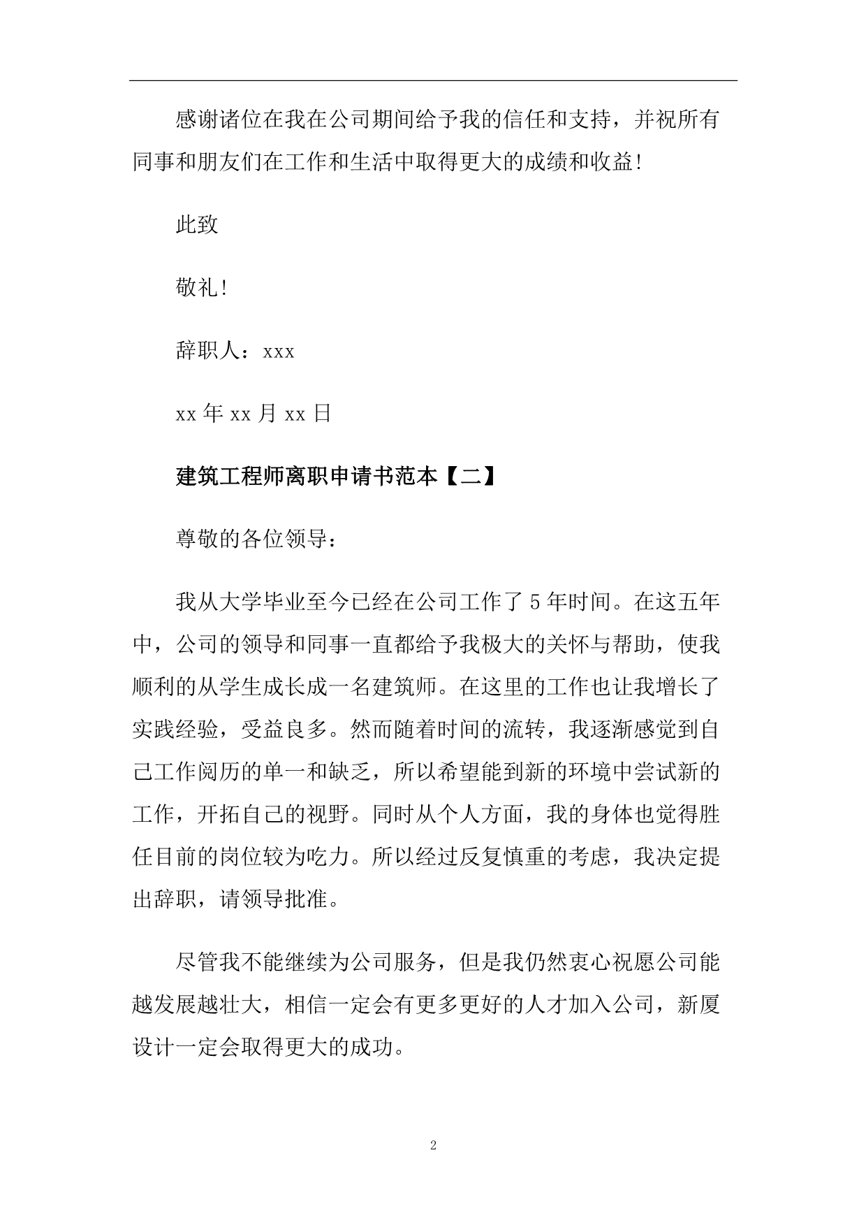 建筑工程师离职申请书范本5篇.doc_第2页