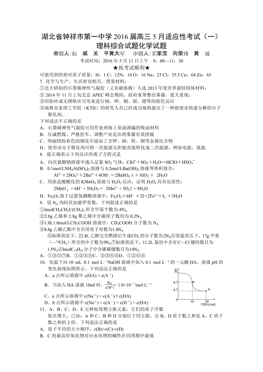 湖北省钟祥市高三5月适应性考试（一）理科综合化学试题 Word版含答案_第1页