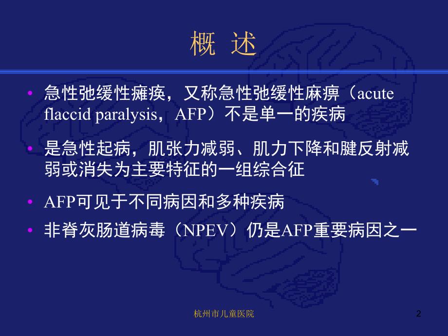 急性弛缓性瘫痪的诊断与鉴别诊断PPT课件_第2页