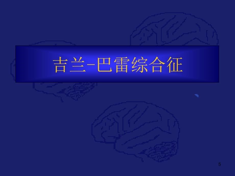 急性弛缓性瘫痪的诊断与鉴别诊断PPT课件_第5页