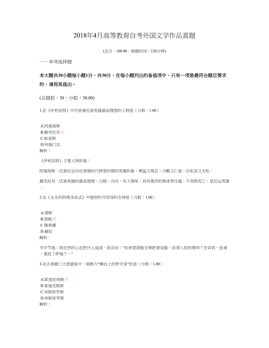 2018年4月高等教育自考外国文学作品真题及标准答案_第1页