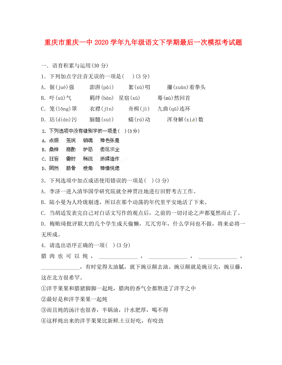 重庆市2020学年九年级语文下学期最后一次模拟考试题（无答案）_第1页