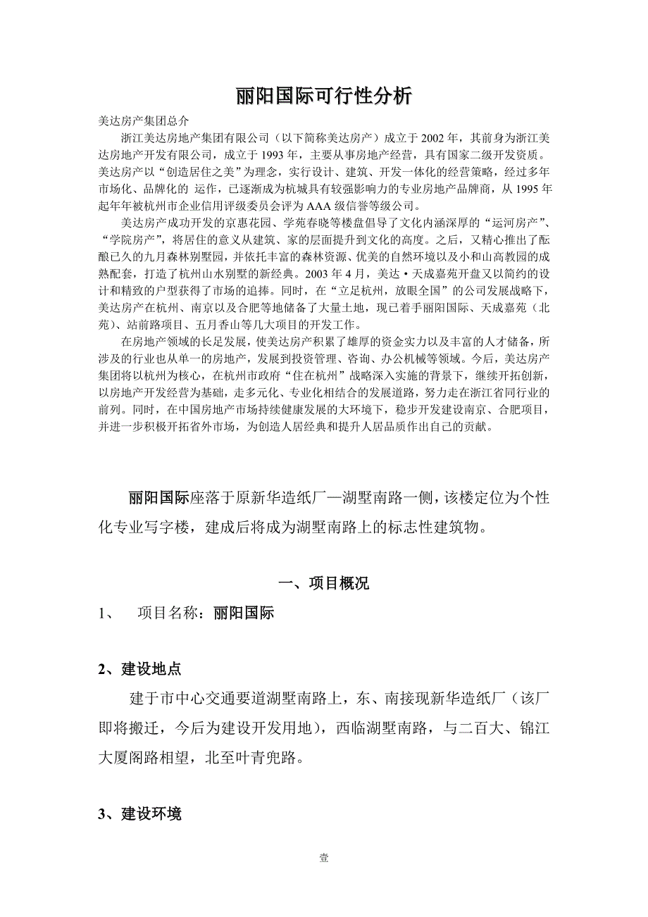 （可行性报告）丽阳国际可行性分析_第1页