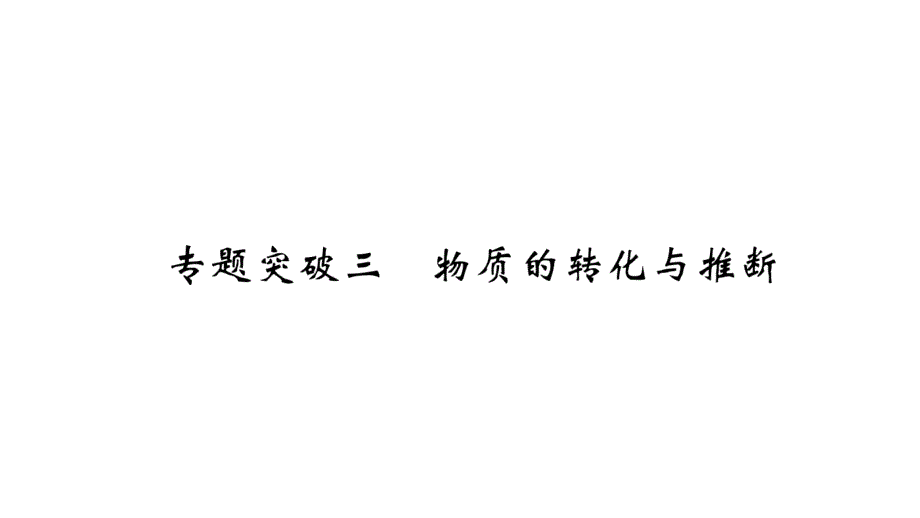 2020年中考化学第一轮复习中考王考点精讲 (19)_第2页