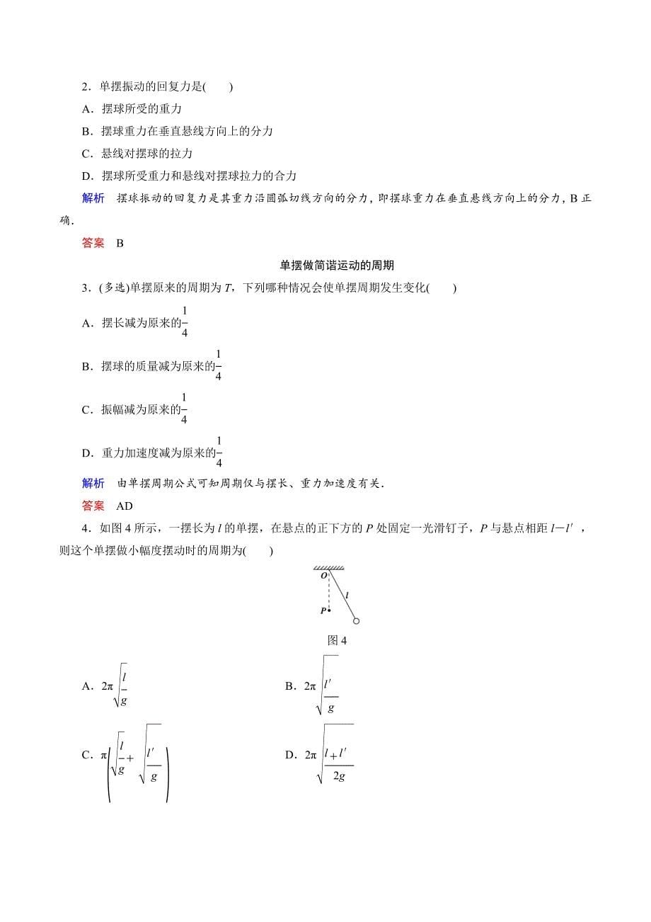 新设计物理教科版选修3-4讲义：第一章 机械振动 第2讲 Word版含答案_第5页