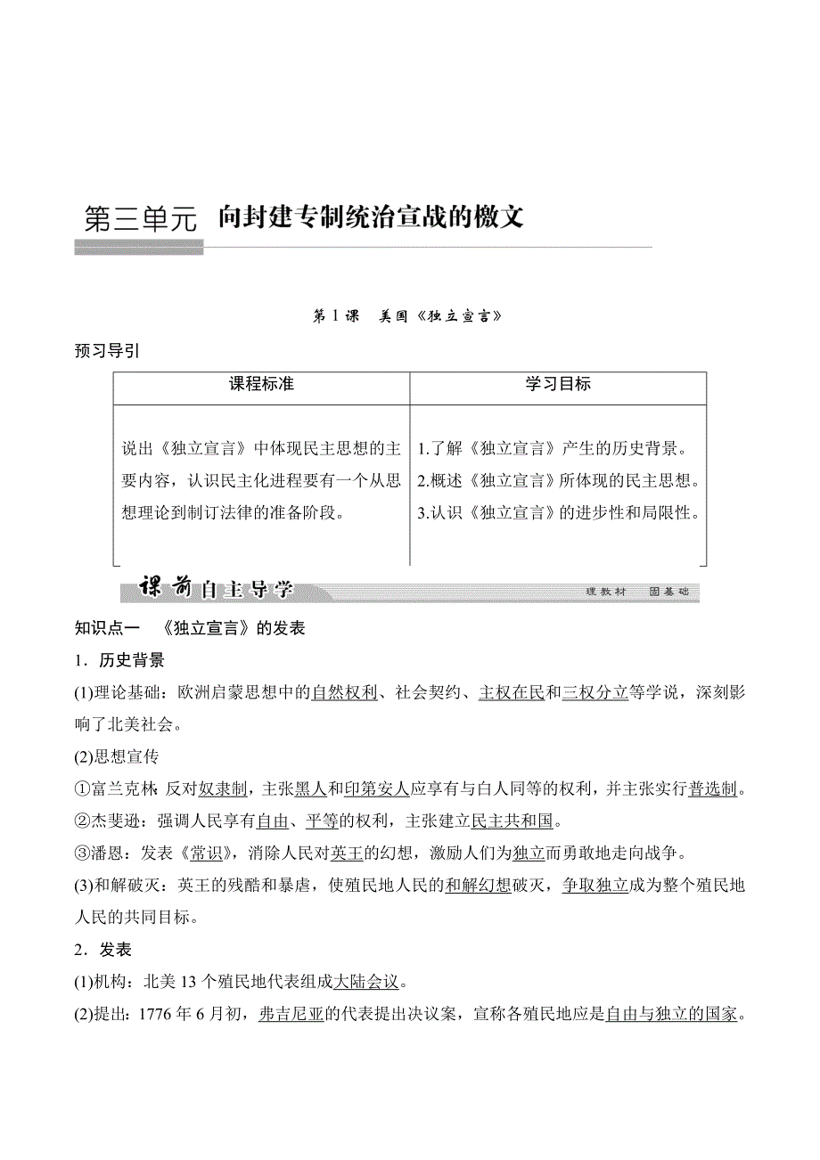 新设计历史人教版选修二讲义：第三单元 向封建专制统治宣战的檄文 3-1 Word版含答案_第1页