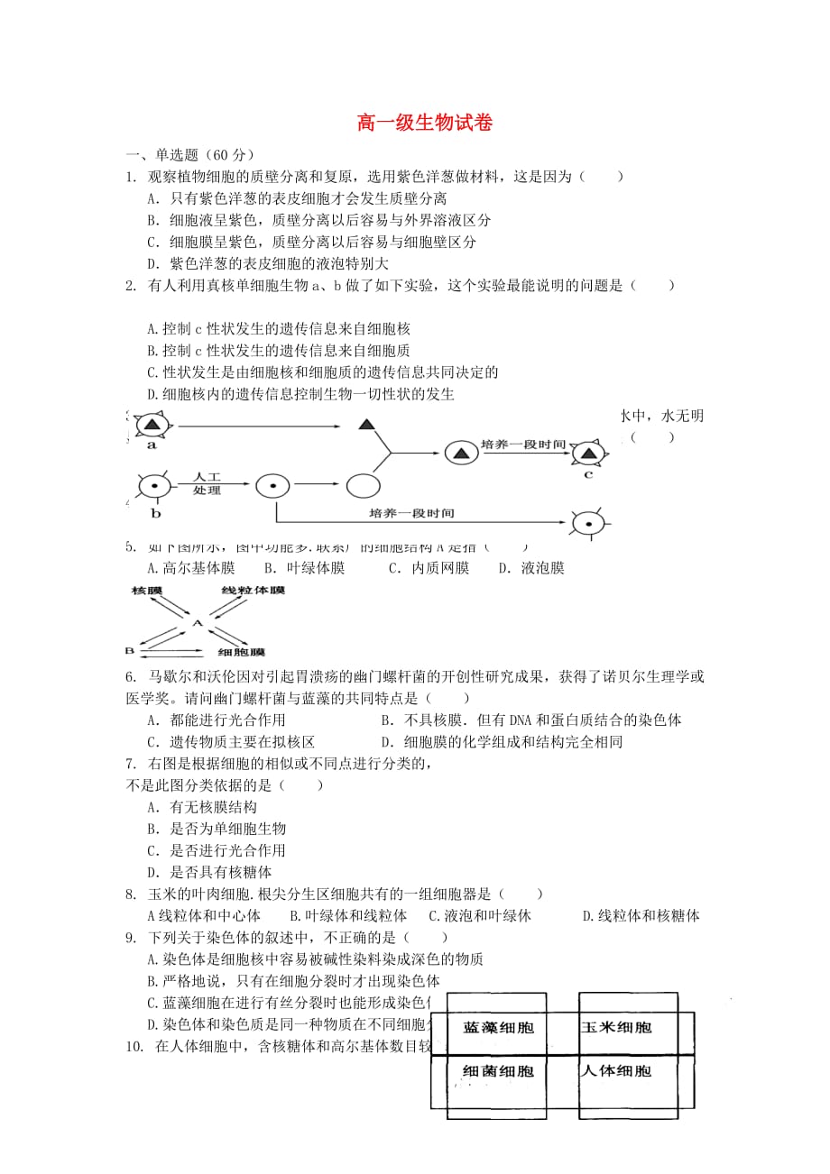 广东省高一生物上学期期中试题word版_第1页