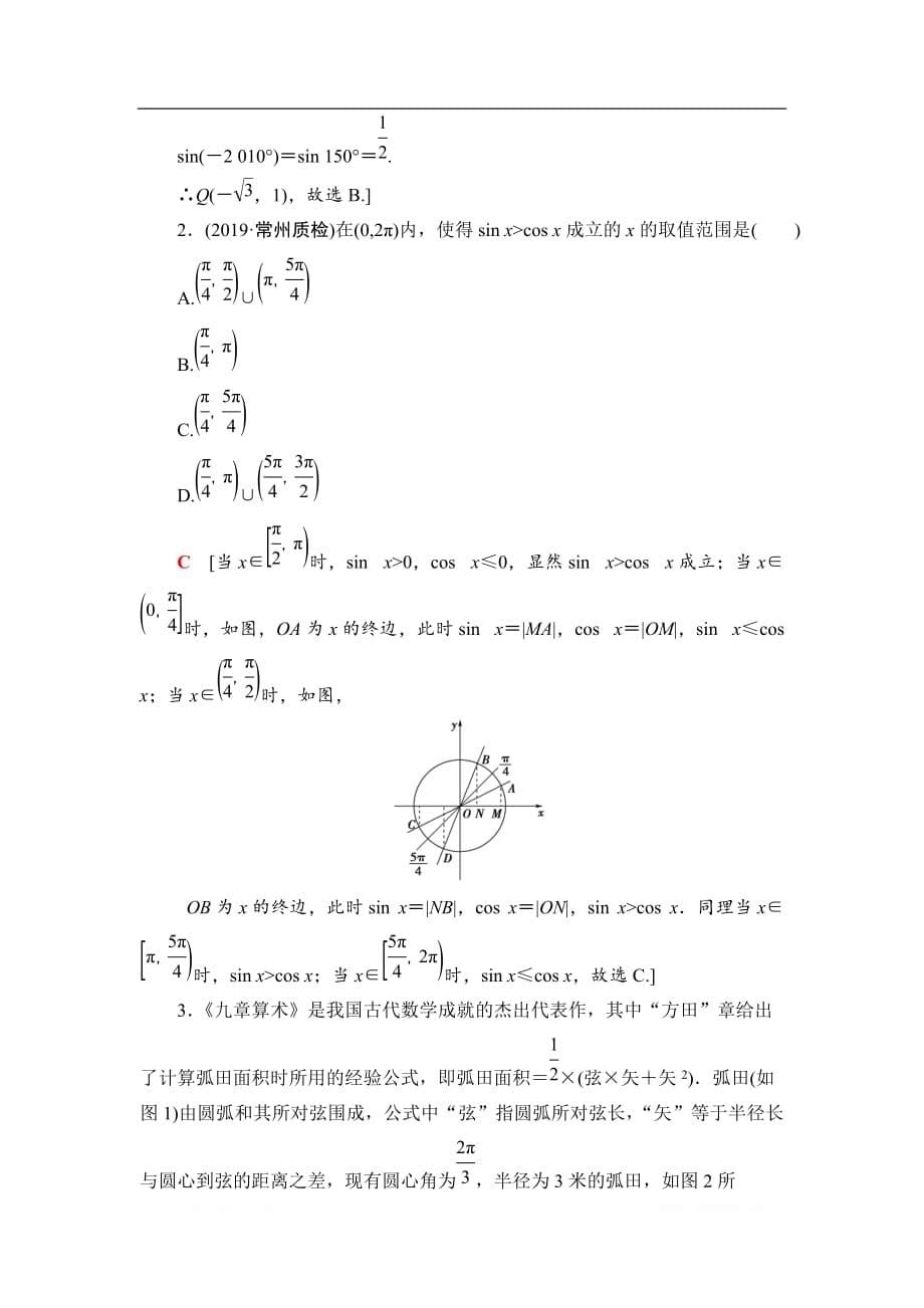 2021版江苏高考数学一轮复习课后限时集训：22 任意角、弧度制及任意角的三角函数_第5页