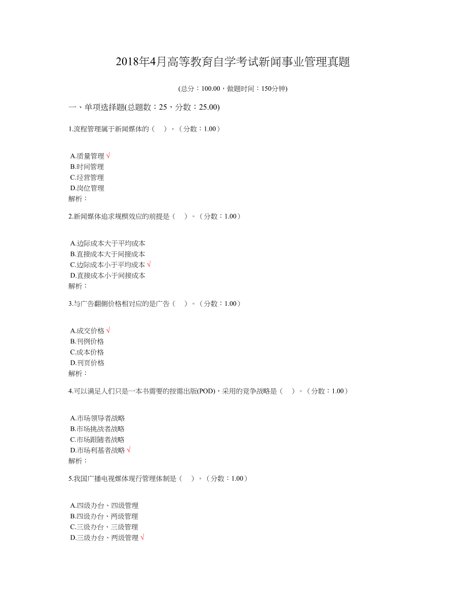 2018年4月高等教育自学考试新闻事业管理真题及标准答案_第1页