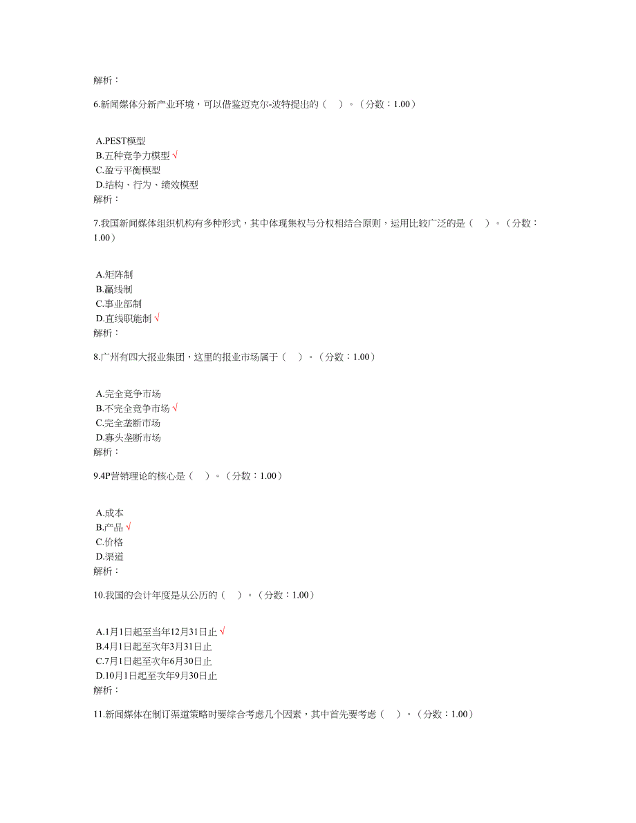 2018年4月高等教育自学考试新闻事业管理真题及标准答案_第2页