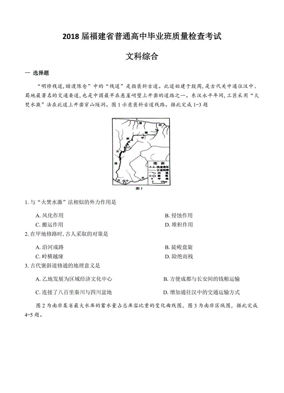 福建省2018届高三质量检查测试（4月）文科综合试卷 含答案_第1页