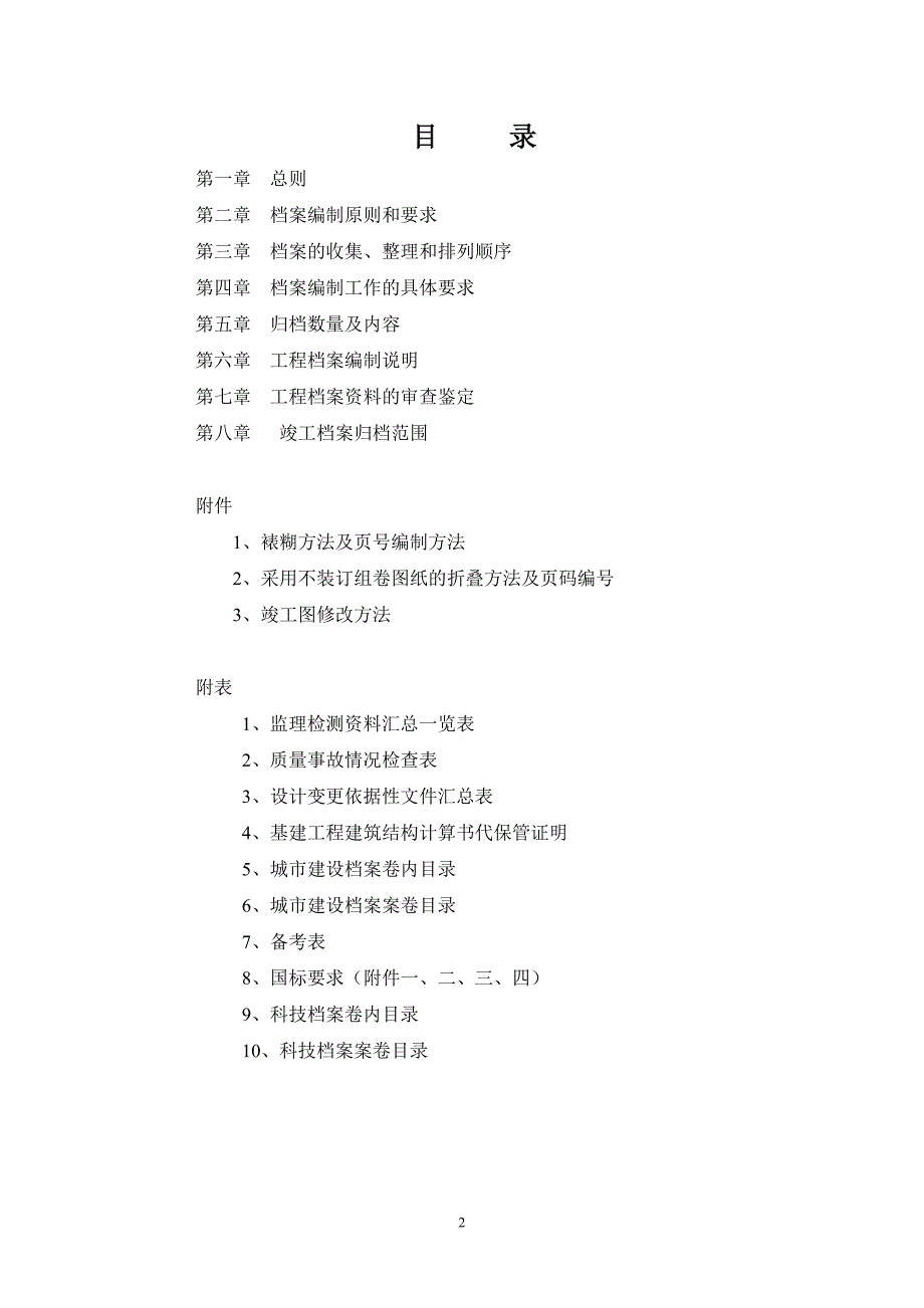 （档案管理）上海长江隧桥竣工档案编制办法_第2页