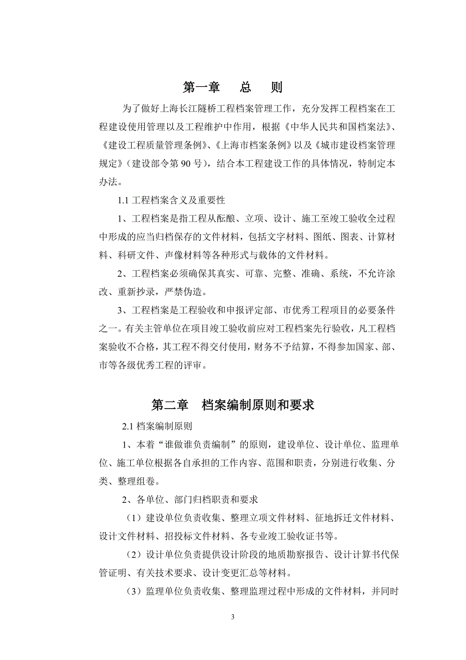 （档案管理）上海长江隧桥竣工档案编制办法_第3页