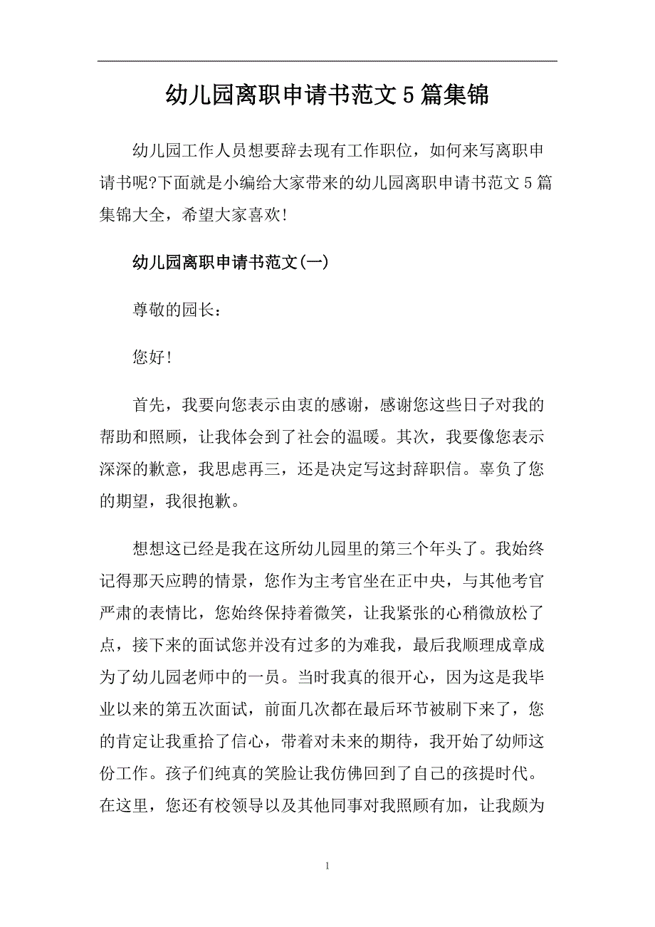 幼儿园离职申请书范文5篇集锦.doc_第1页