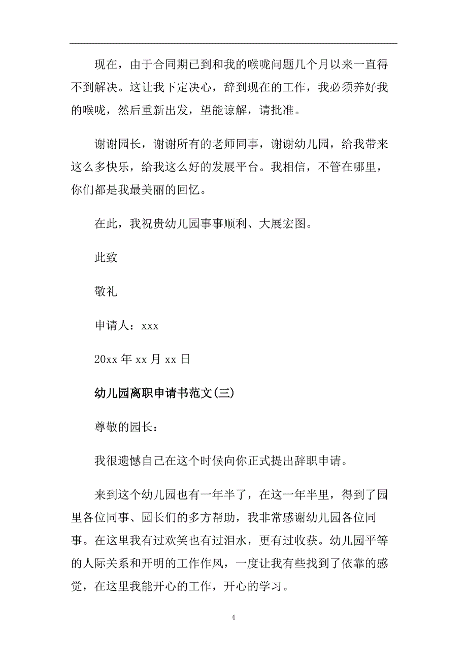 幼儿园离职申请书范文5篇集锦.doc_第4页