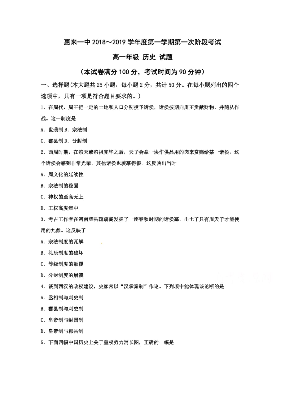 广东省揭阳市惠来县第一中学高一上学期第一次阶段考试历史试题 Word含答案_第1页