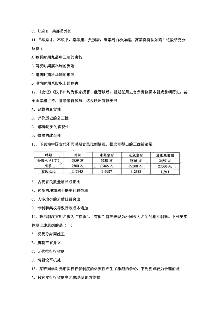 广东省揭阳市惠来县第一中学高一上学期第一次阶段考试历史试题 Word含答案_第3页