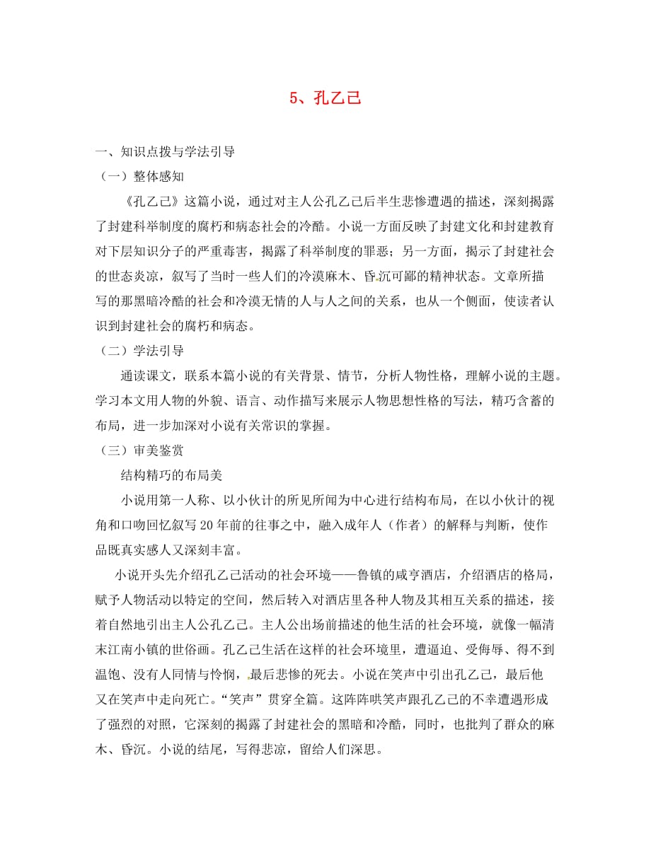 重庆市九年级语文下册第二单元5孔乙己学案无答案新人教版_第1页