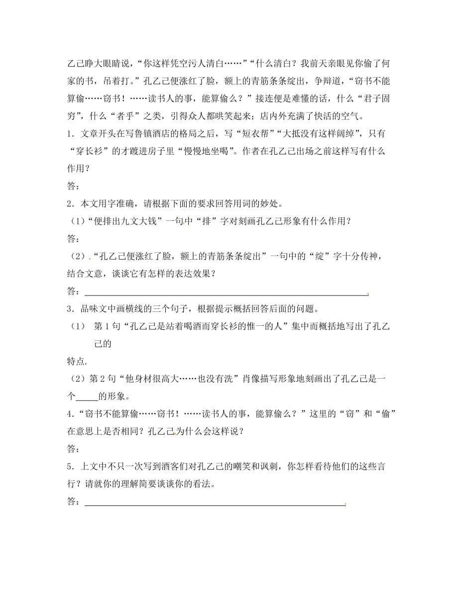 重庆市九年级语文下册第二单元5孔乙己学案无答案新人教版_第5页