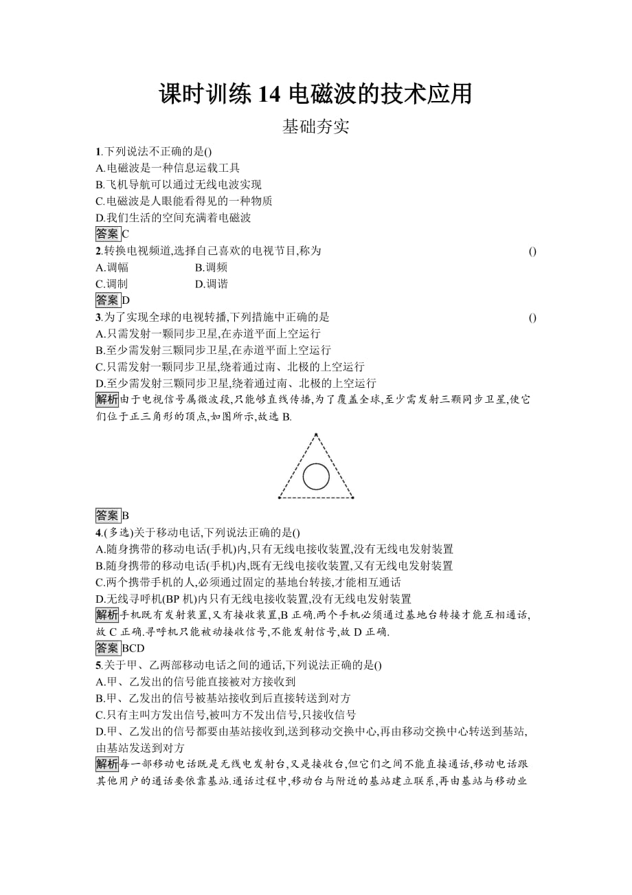 新学案物理选修1-1粤教习题：第三章 电磁技术与社会发展 课时训练14 Word含答案_第1页