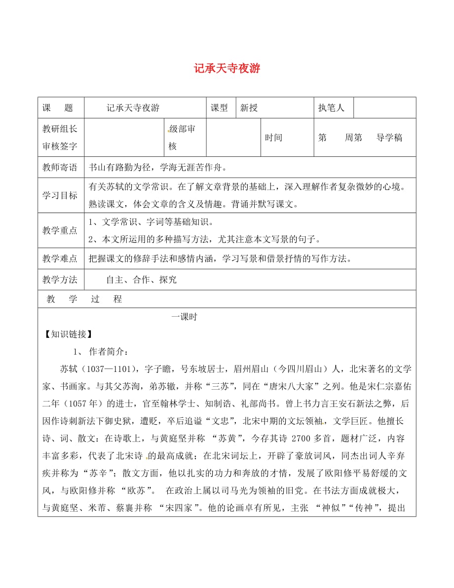 山东省广饶县丁庄镇中心初级中学八年级语文上册 第六单元 第27课《记承天寺夜游》导学案（无答案）（新版）新人教版_第1页