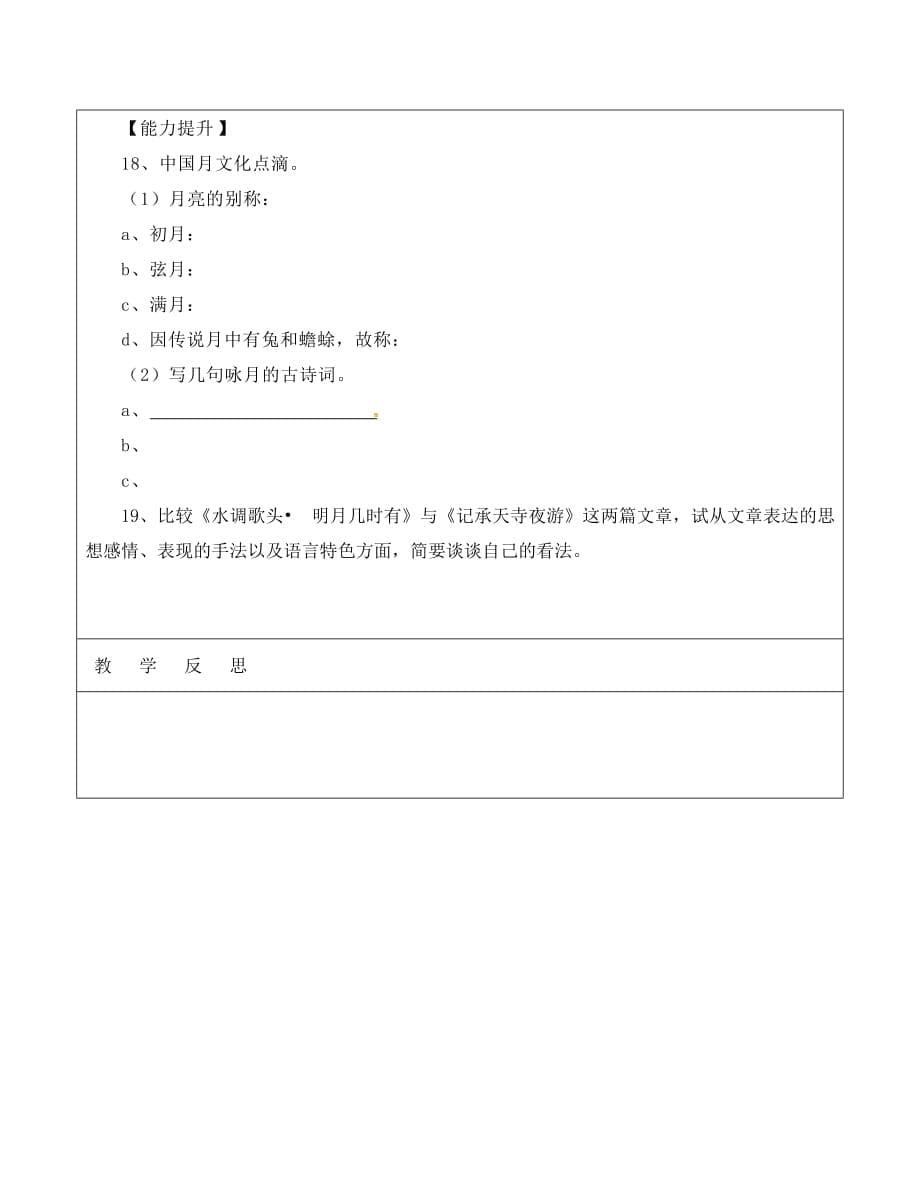 山东省广饶县丁庄镇中心初级中学八年级语文上册 第六单元 第27课《记承天寺夜游》导学案（无答案）（新版）新人教版_第5页