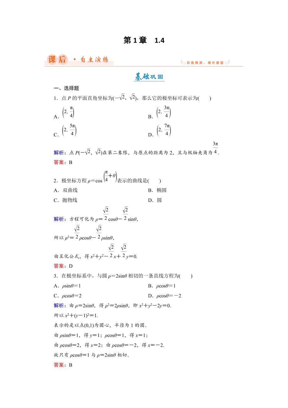 数学同步优化指导（湘教选修44）练习：1.4 极坐标与平面直角坐标的互化 Word含解析_第1页