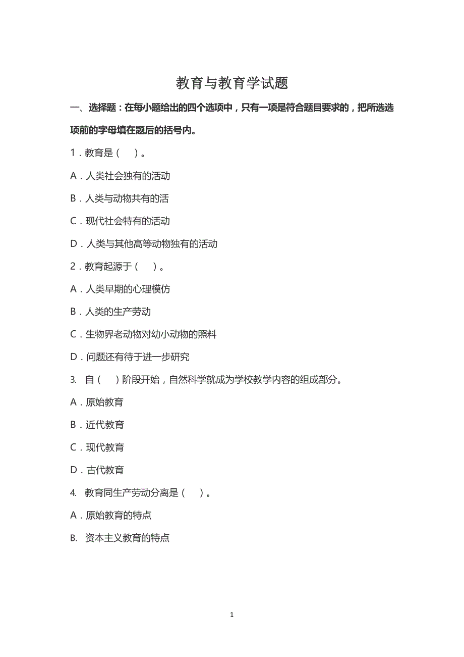 教育与教育学章节试题_第1页