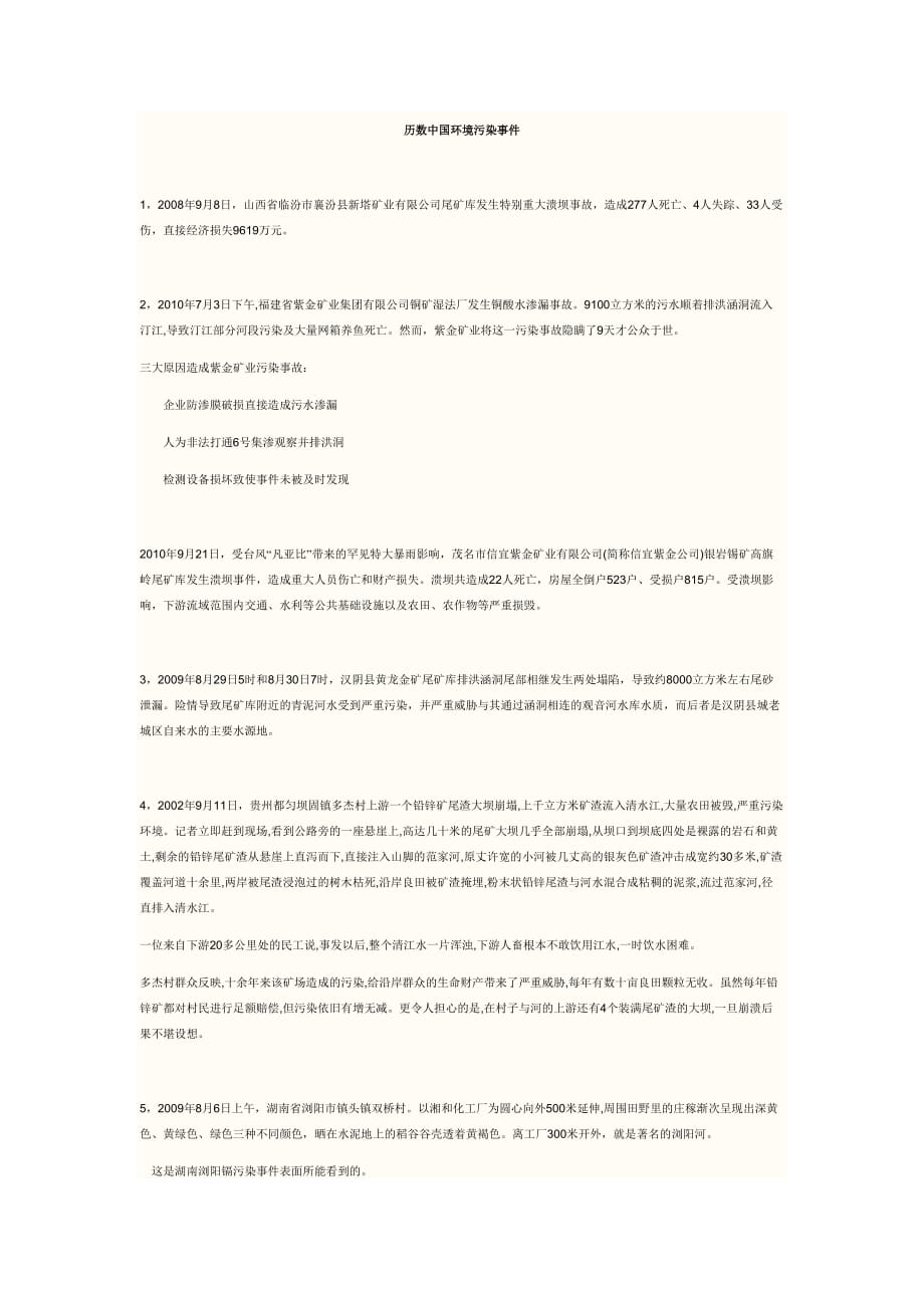 （环境管理）历数中国环境污染事件报告_第1页